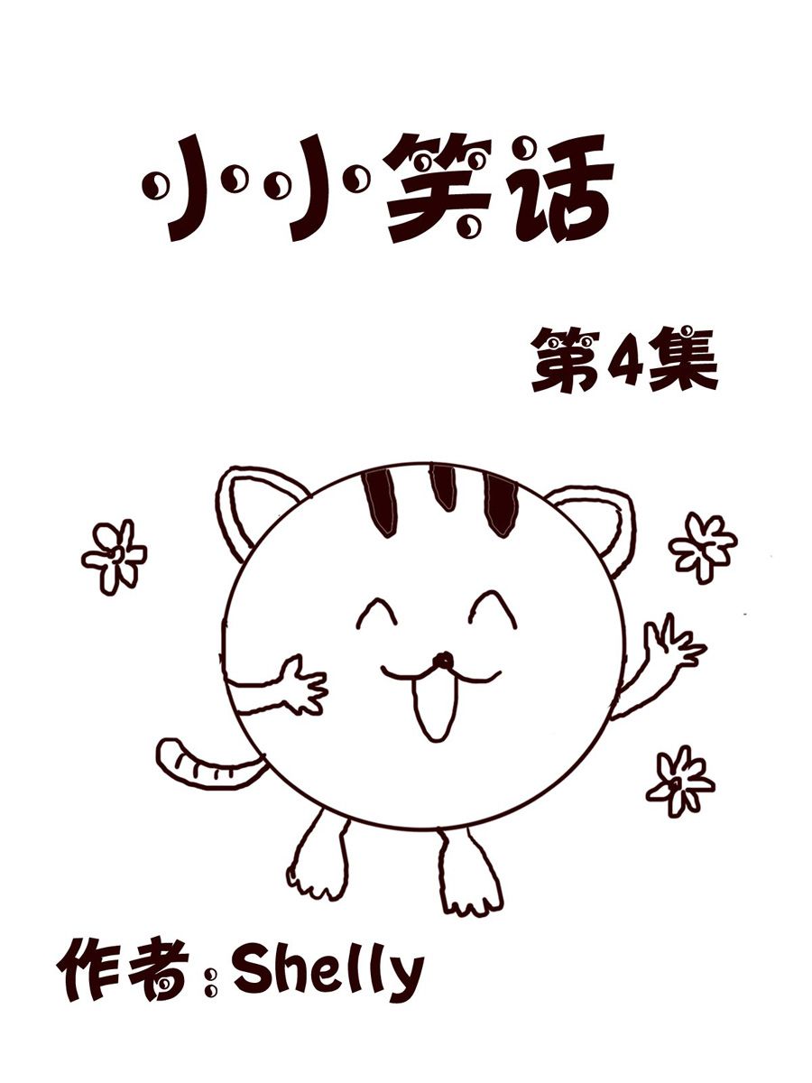 《小小笑话》小小笑话 第4集 第1页