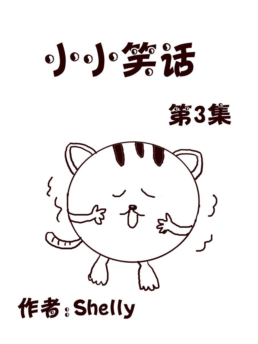 《小小笑话》小小笑话 第3集 第1页