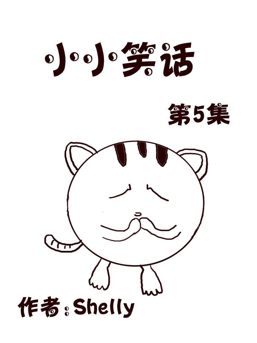 《小小笑话》小小笑话 第5集 第1页