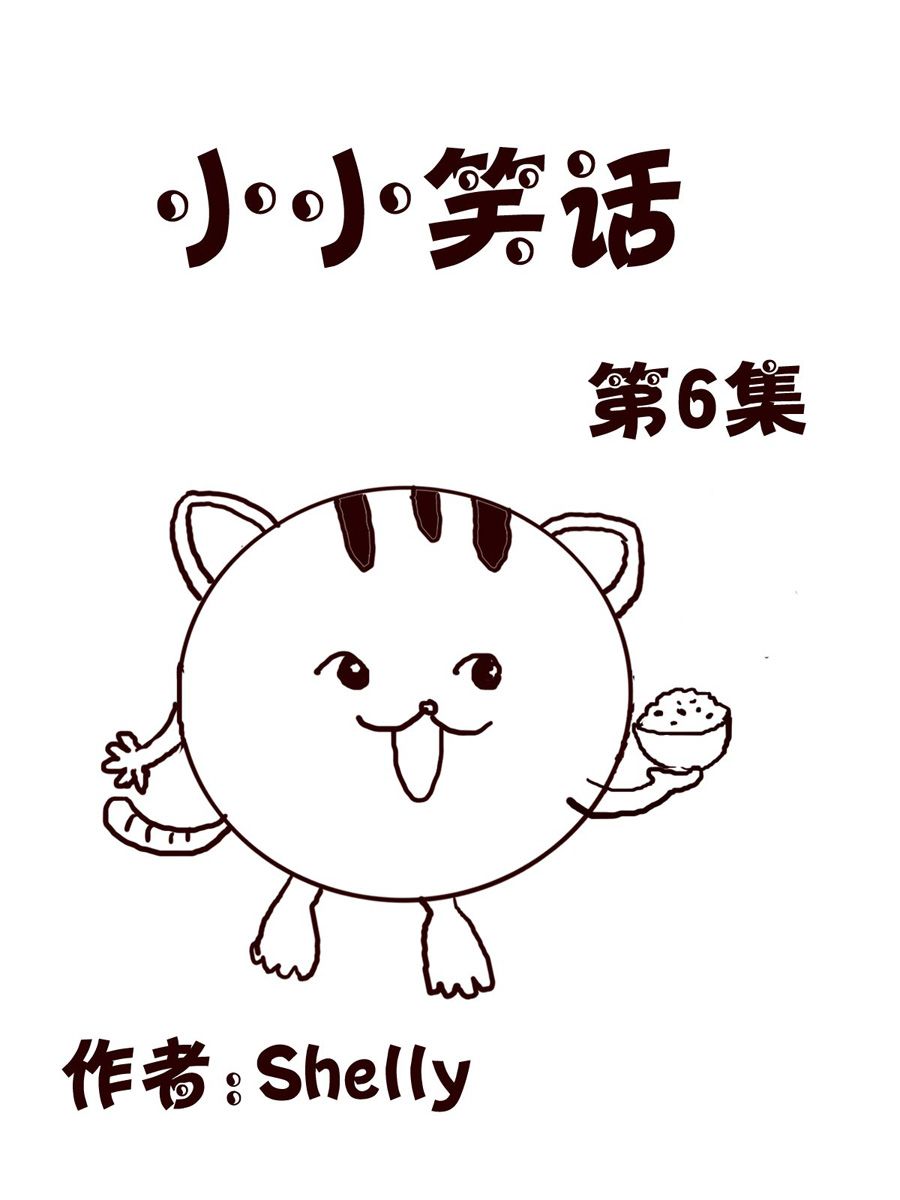 《小小笑话》小小笑话 第6集 第1页