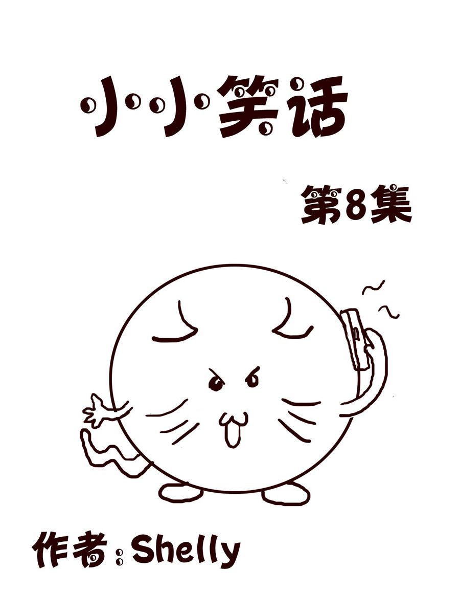 《小小笑话》小小笑话 第8集 第1页
