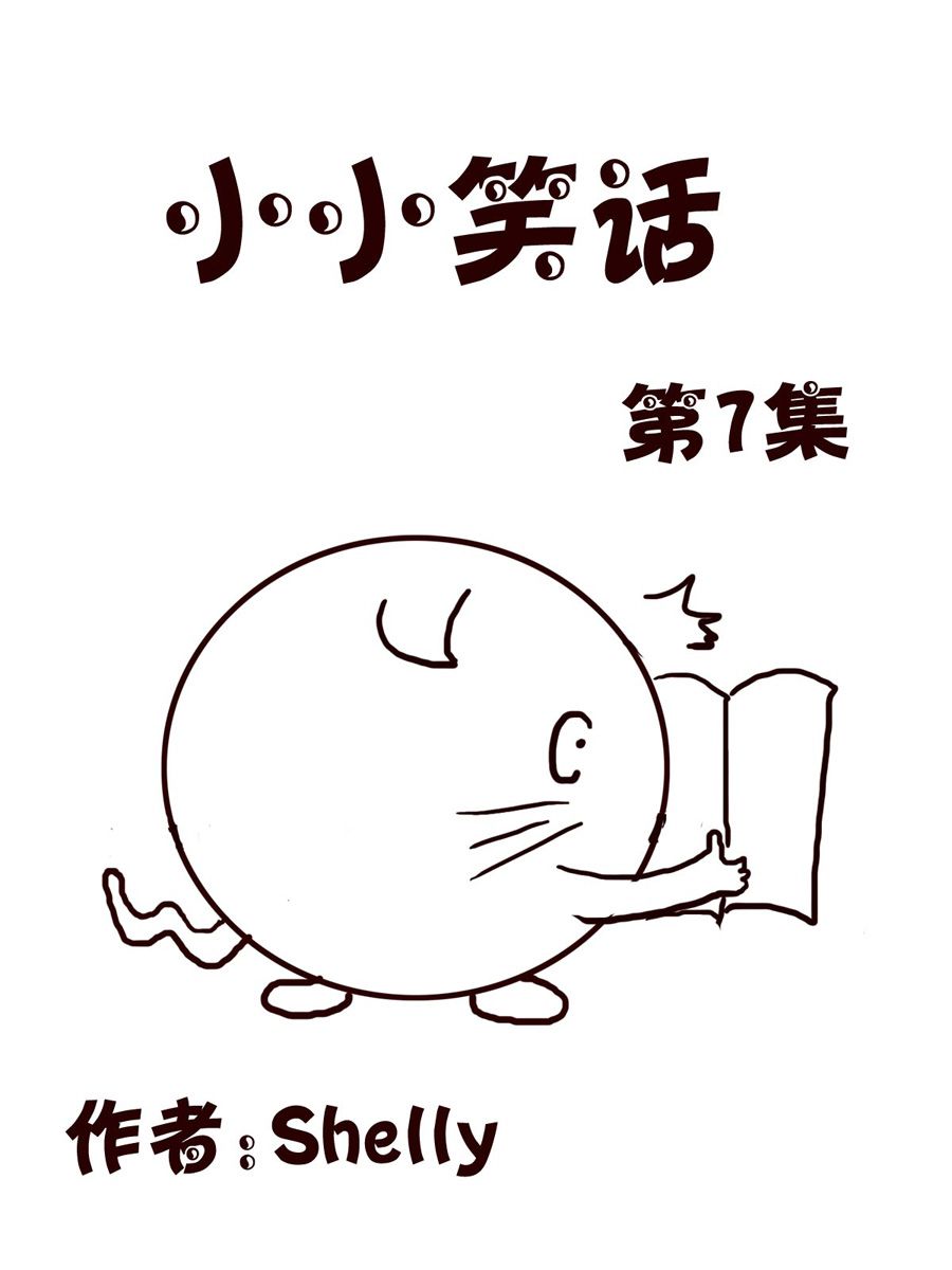 《小小笑话》小小笑话 第7集 第1页