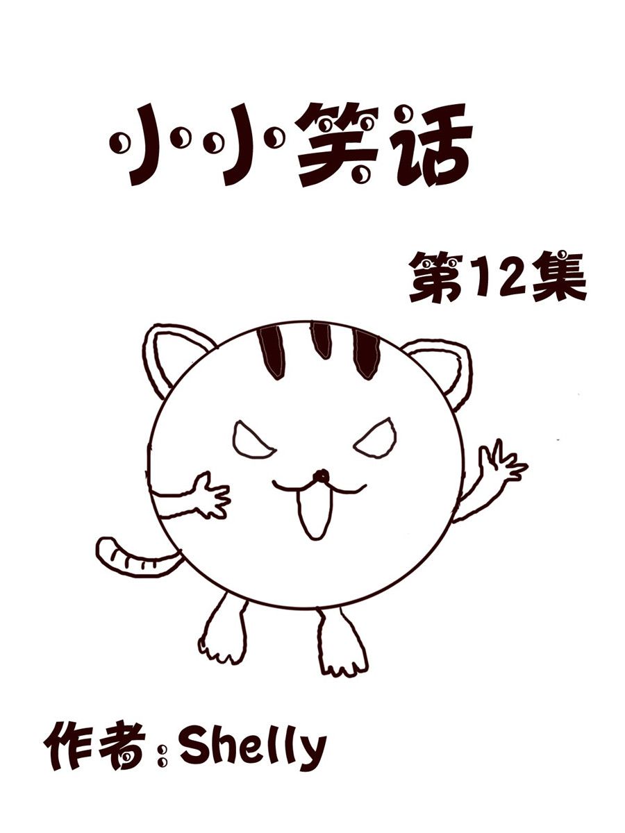 《小小笑话》小小笑话 第12集 第1页
