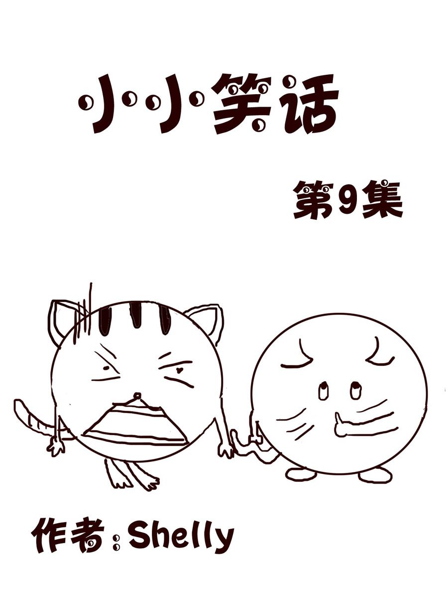 《小小笑话》小小笑话 第9集 第1页