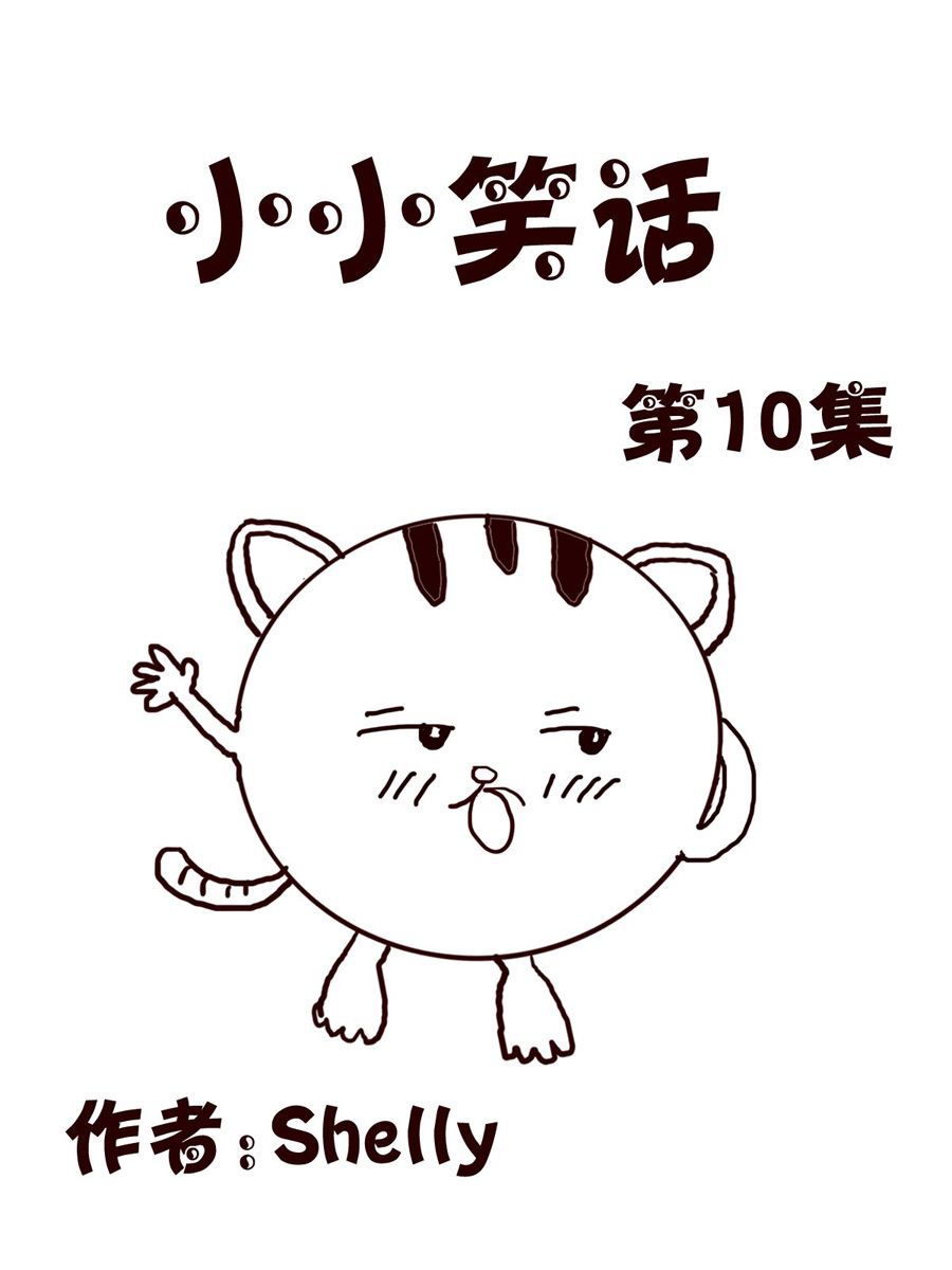 《小小笑话》小小笑话 第10集 第1页