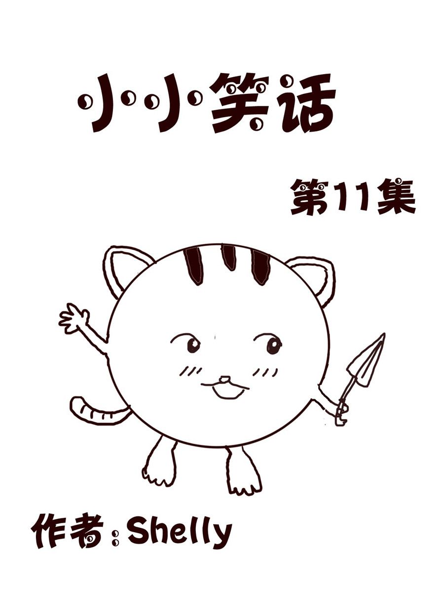 《小小笑话》小小笑话 第11集 第1页