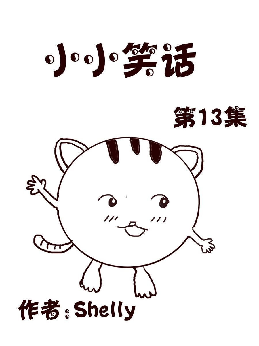 《小小笑话》小小笑话 第13集 第1页