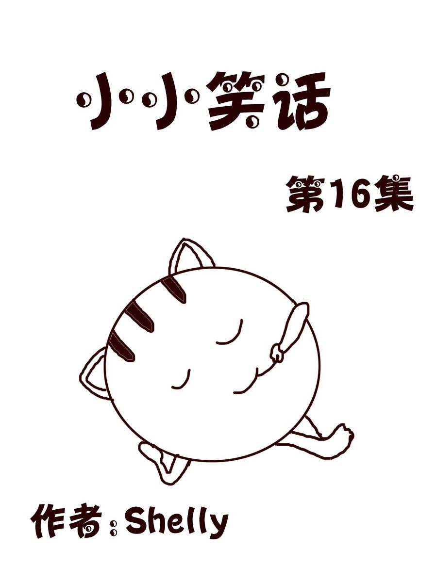 《小小笑话》小小笑话 第16集 第1页