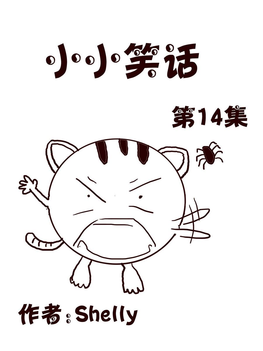 《小小笑话》小小笑话 第14集 第1页