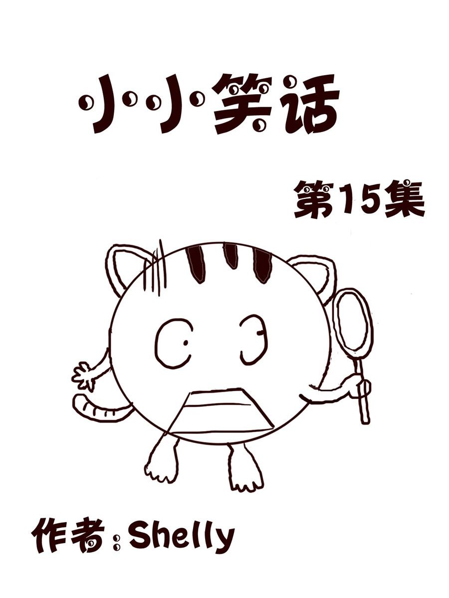 《小小笑话》小小笑话 第15集 第1页