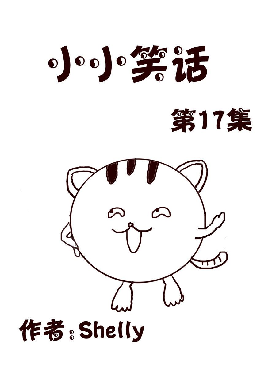 《小小笑话》小小笑话 第17集 第1页