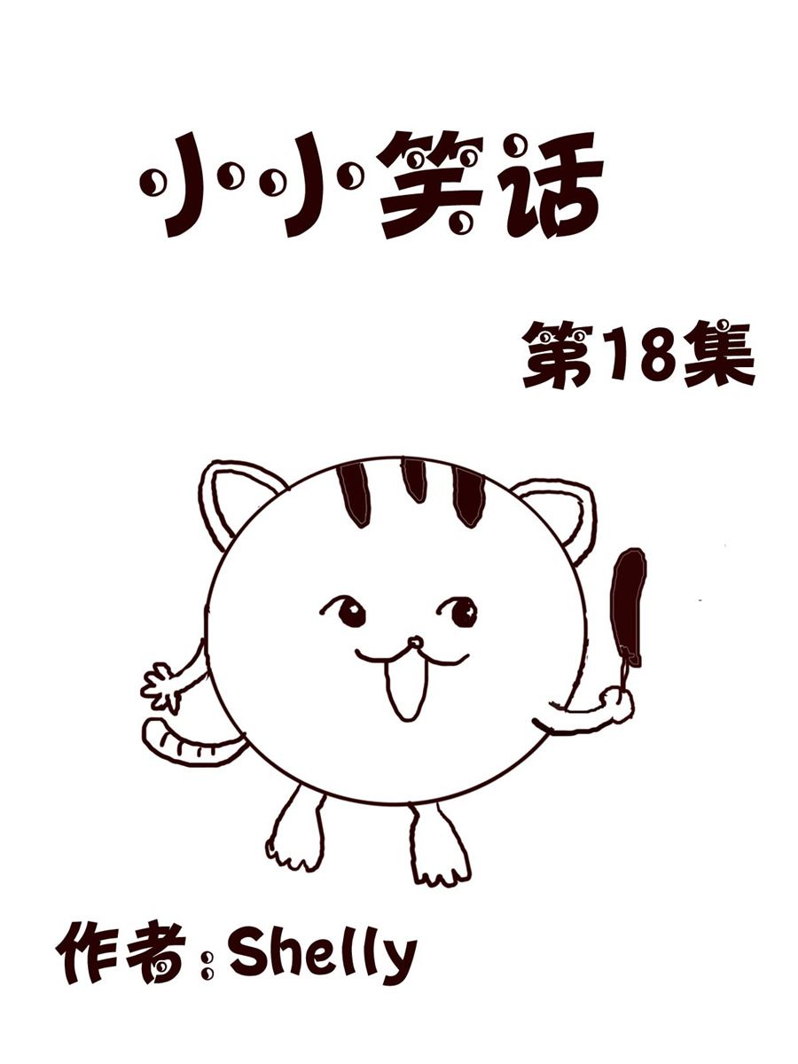 《小小笑话》小小笑话 第18集 第1页