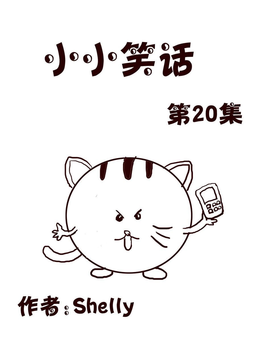 《小小笑话》小小笑话 第20集 第1页