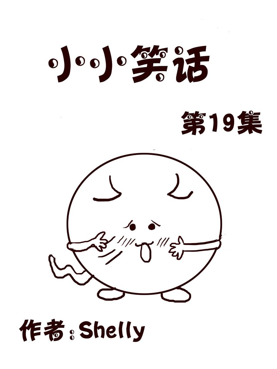 《小小笑话》小小笑话 第19集 第1页