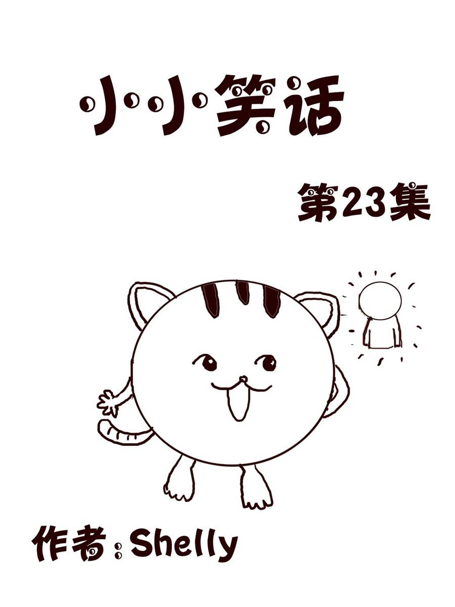 《小小笑话》小小笑话 第23集 第1页