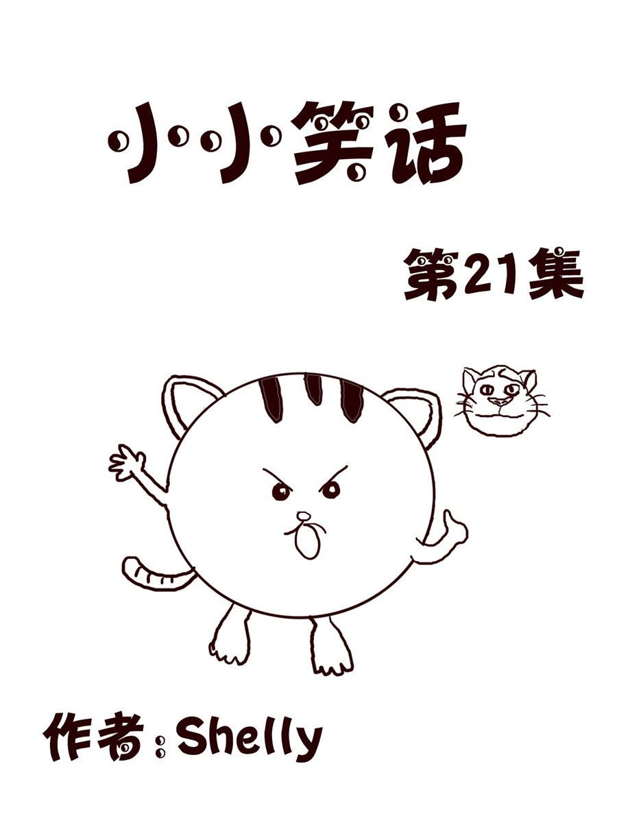 《小小笑话》小小笑话 第21集 第1页