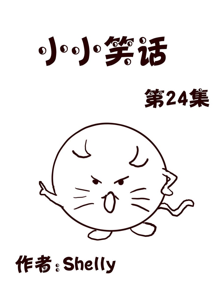 《小小笑话》小小笑话 第24集 第1页