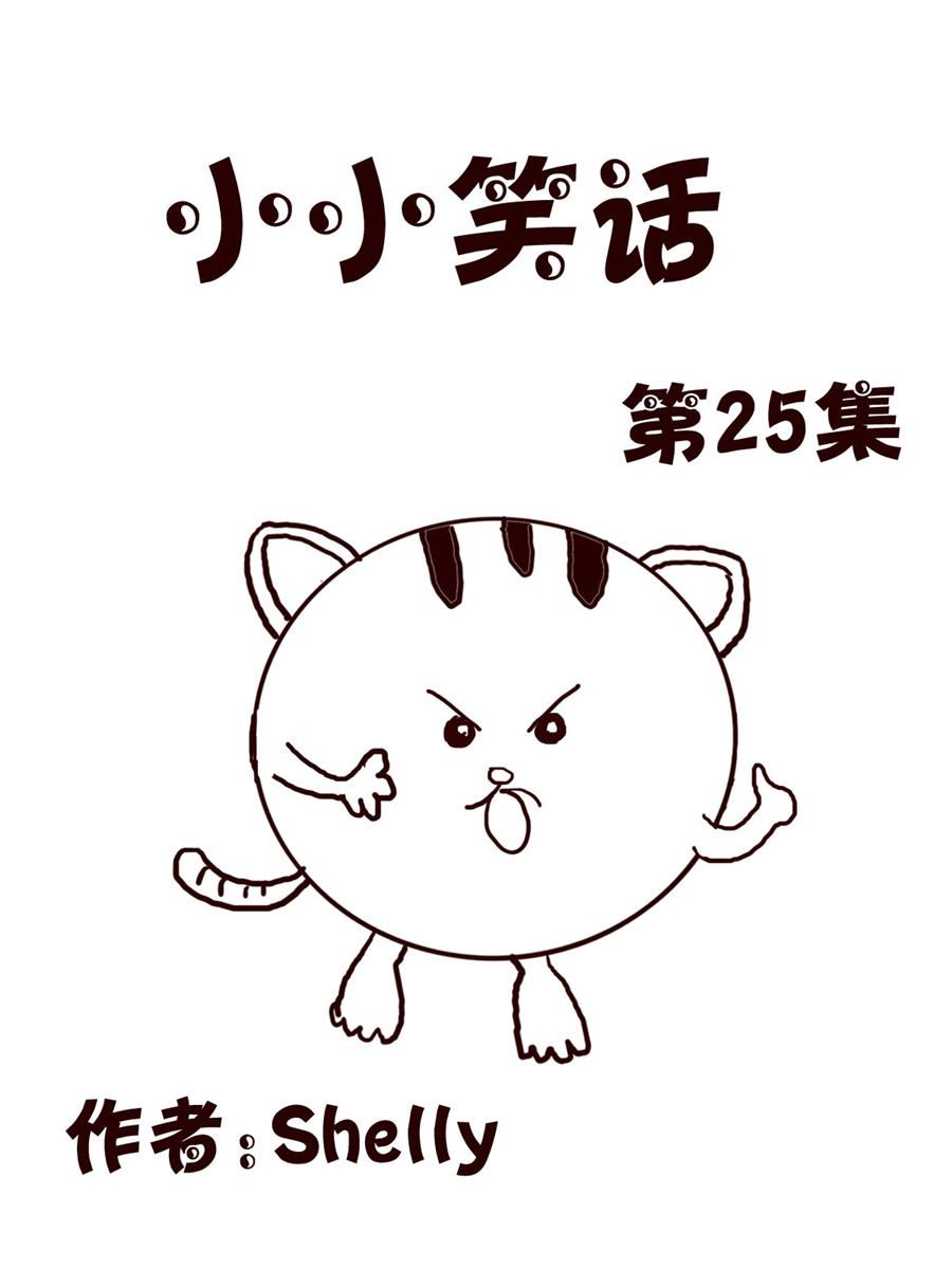 《小小笑话》小小笑话 第25集 第1页