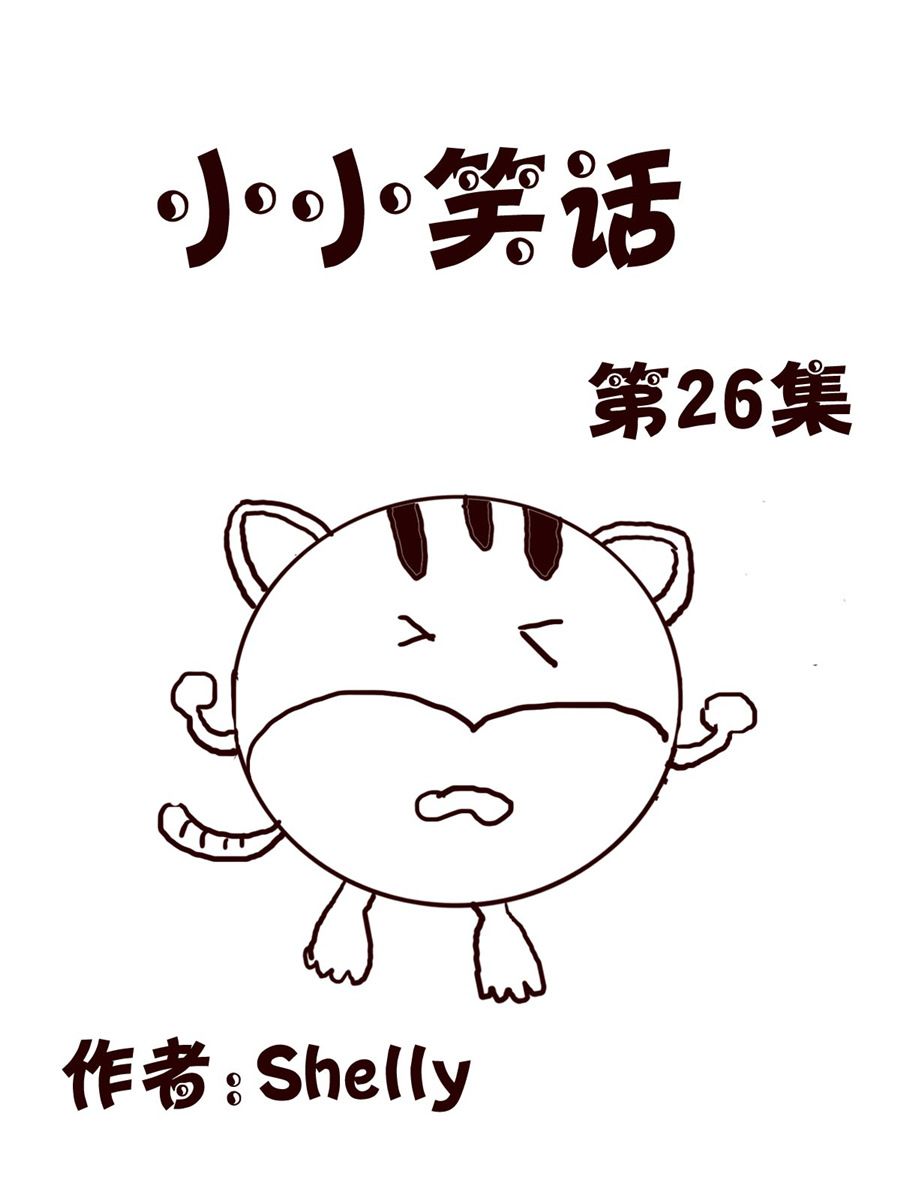 《小小笑话》小小笑话 第26集 第1页