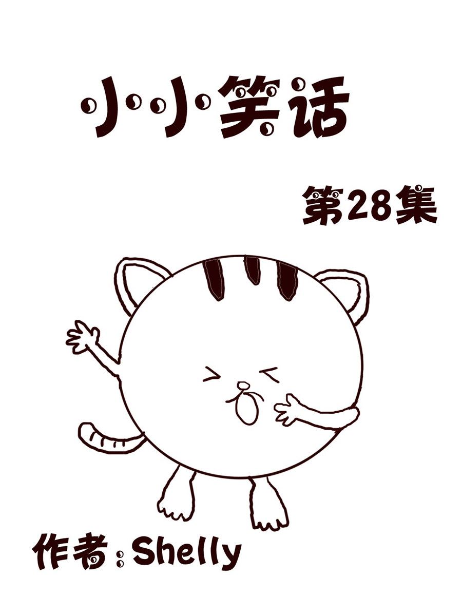 《小小笑话》小小笑话 第28集 第1页
