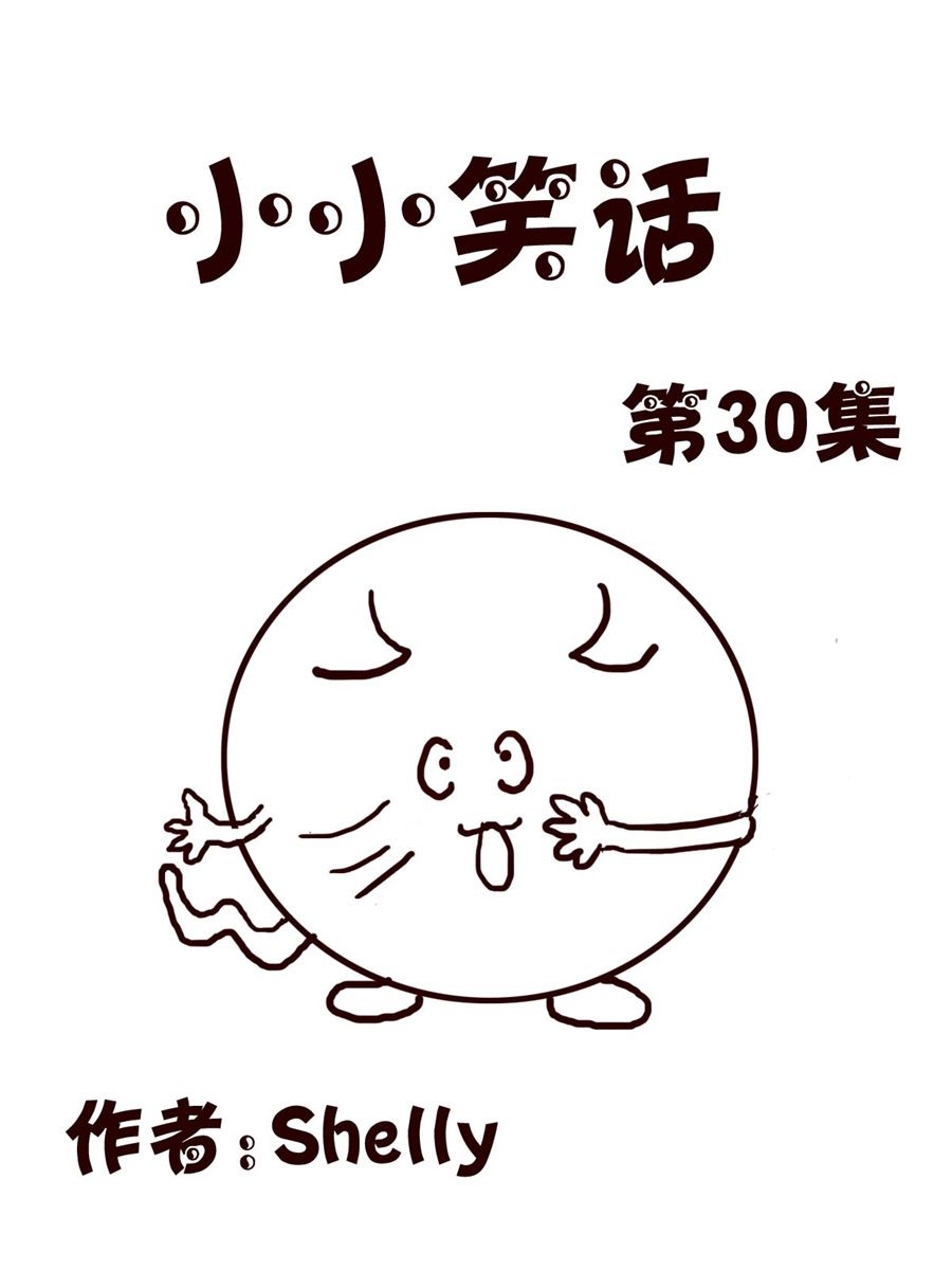 《小小笑话》小小笑话 第30集 第1页