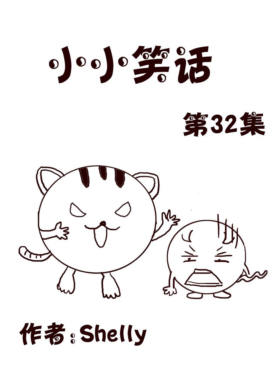 《小小笑话》小小笑话 第32集 第1页