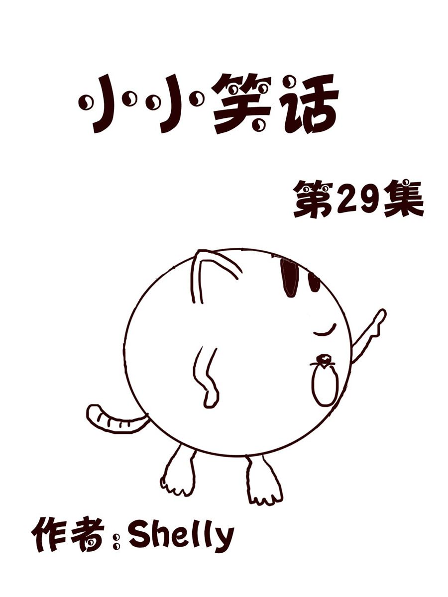 《小小笑话》小小笑话 第29集 第1页