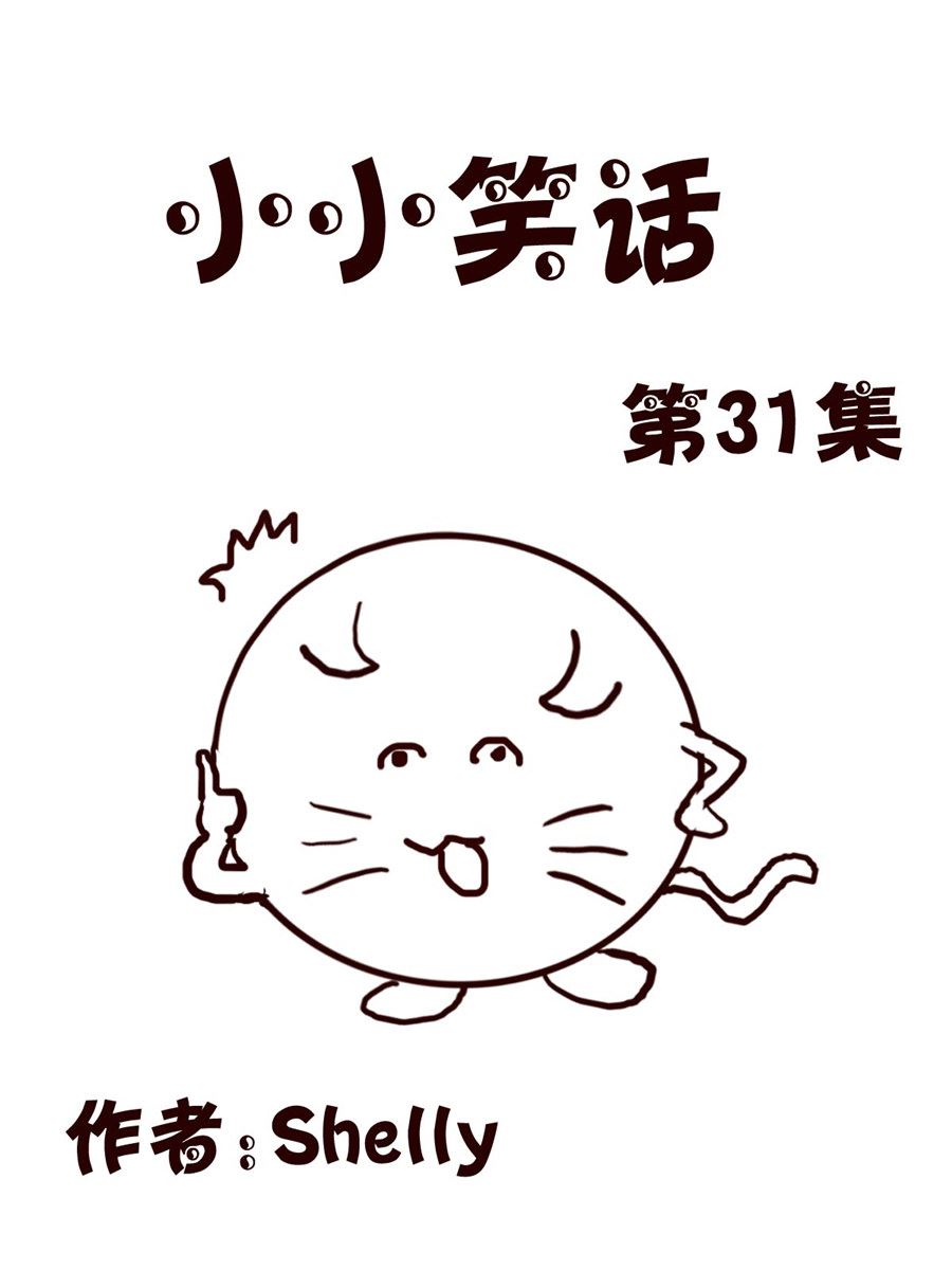 《小小笑话》小小笑话 第31集 第1页