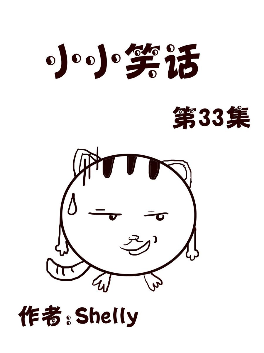 《小小笑话》小小笑话 第33集 第1页