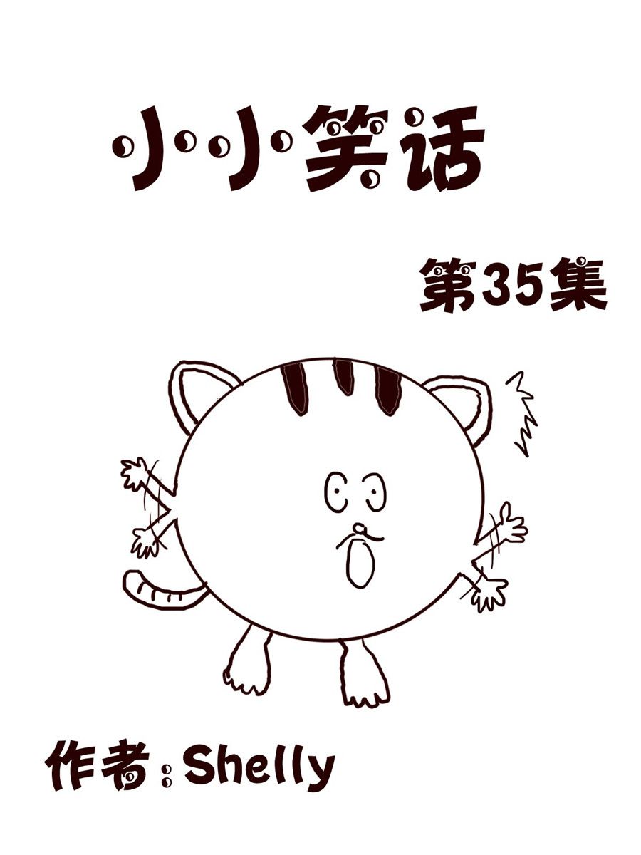 《小小笑话》小小笑话 第35集 第1页