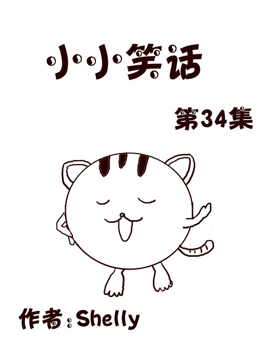 《小小笑话》小小笑话 第34集 第1页
