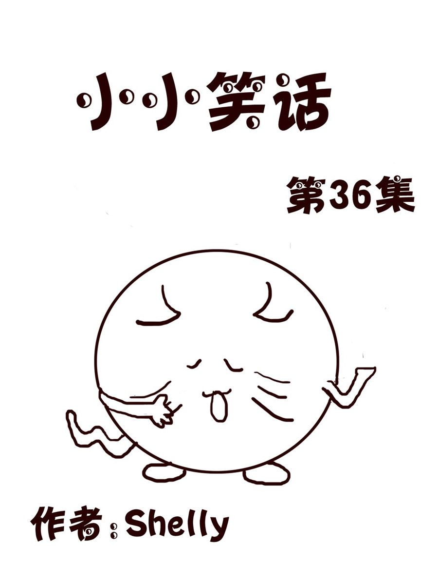 《小小笑话》小小笑话 第36集 第1页