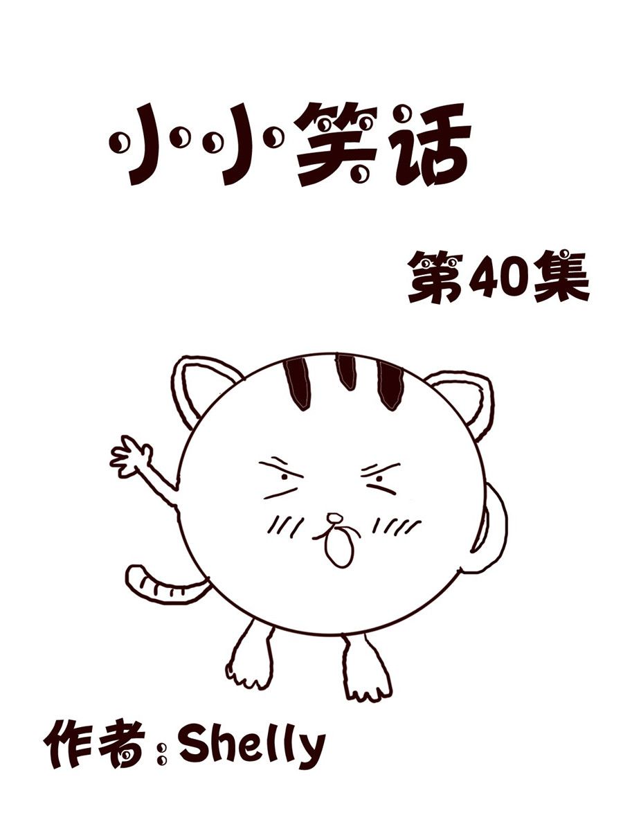 《小小笑话》小小笑话 第40集 第1页