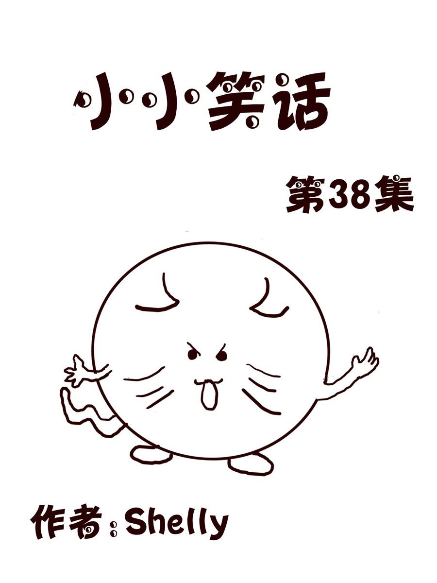 《小小笑话》小小笑话 第38集 第1页