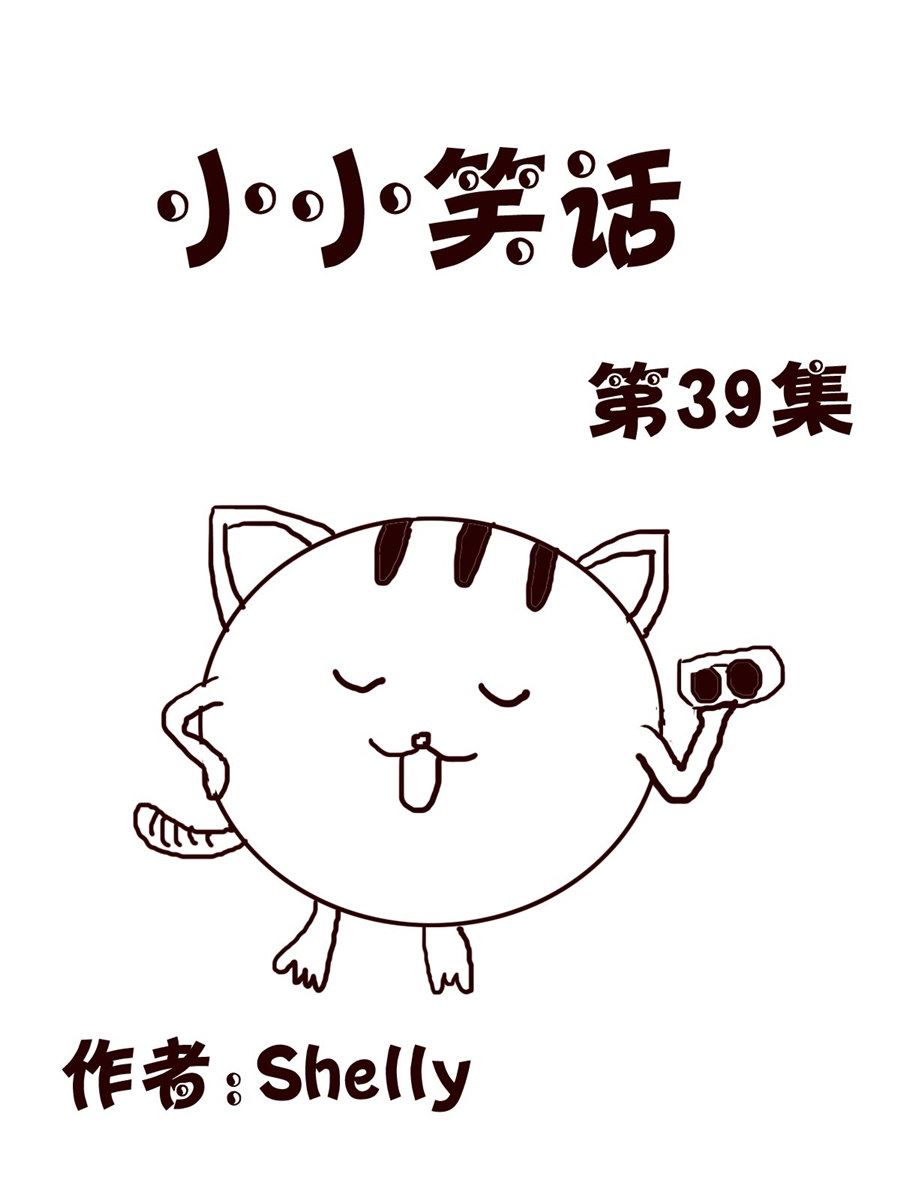 《小小笑话》小小笑话 第39集 第1页
