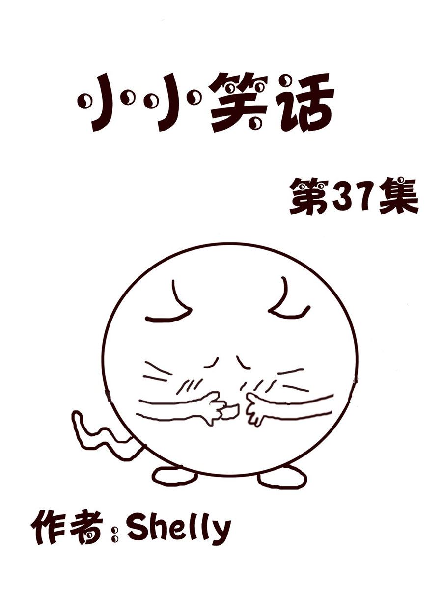 《小小笑话》小小笑话 第37集 第1页
