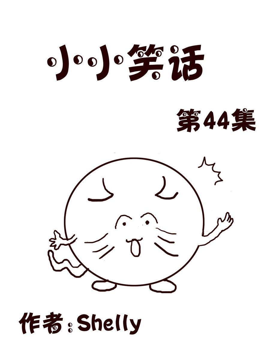 《小小笑话》小小笑话 第44集 第1页