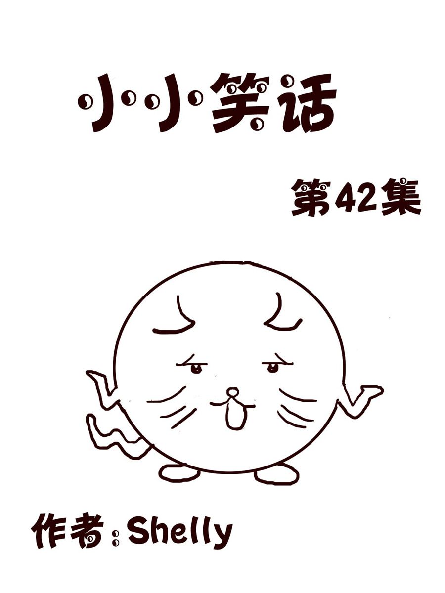 《小小笑话》小小笑话 第42集 第1页