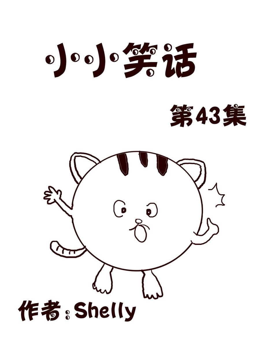 《小小笑话》小小笑话 第43集 第1页