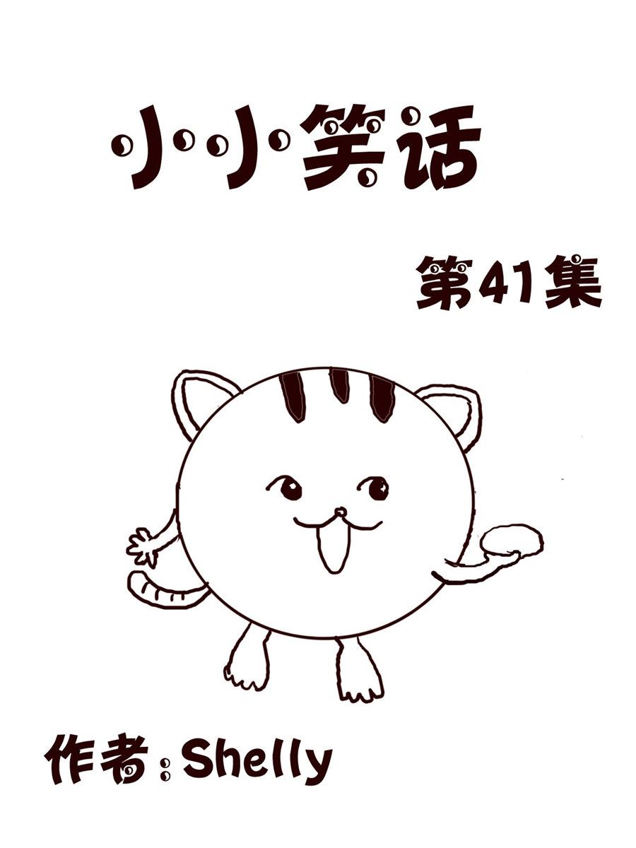 《小小笑话》小小笑话 第41集 第1页
