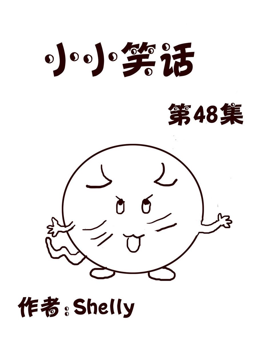 《小小笑话》小小笑话 第48集 第1页