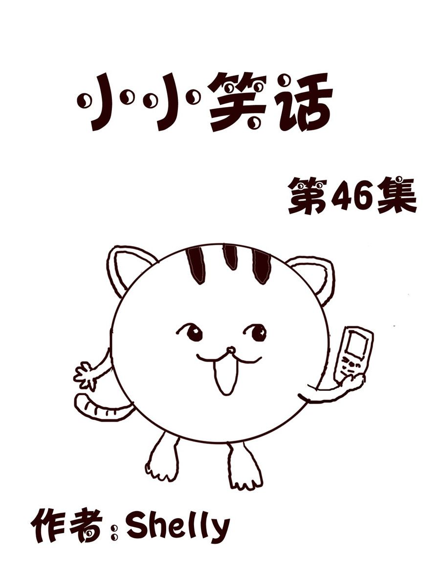 《小小笑话》小小笑话 第46集 第1页