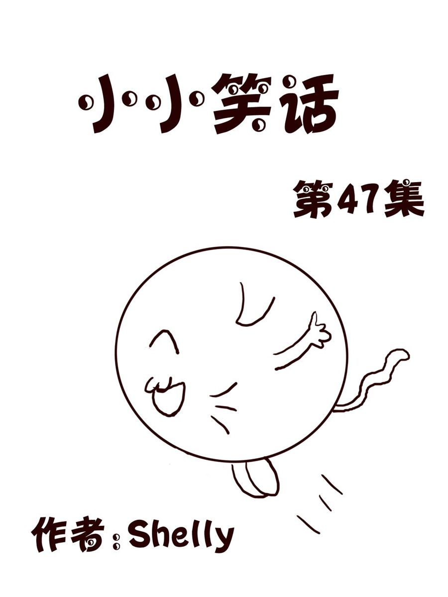 《小小笑话》小小笑话 第47集 第1页