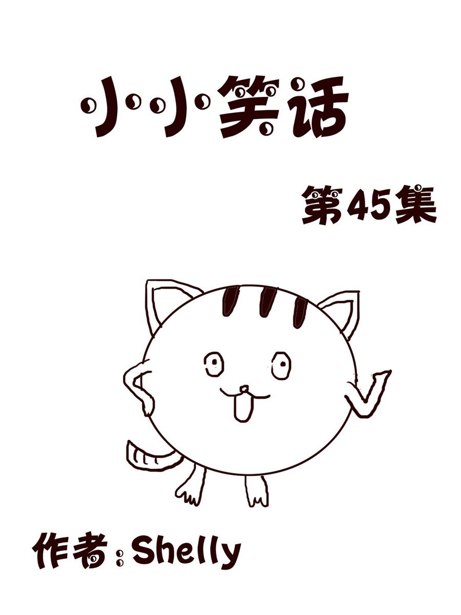 《小小笑话》小小笑话 第45集 第1页