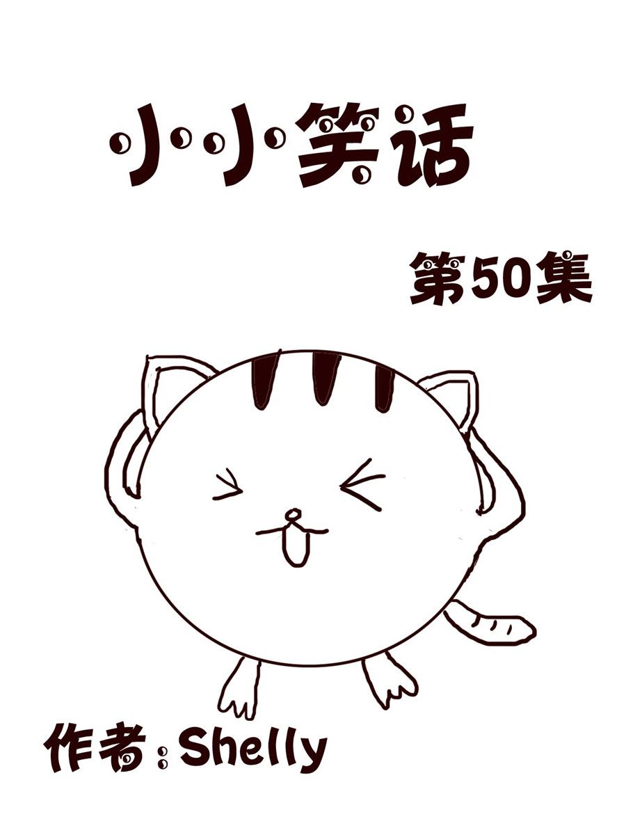 《小小笑话》小小笑话 第50集 第1页