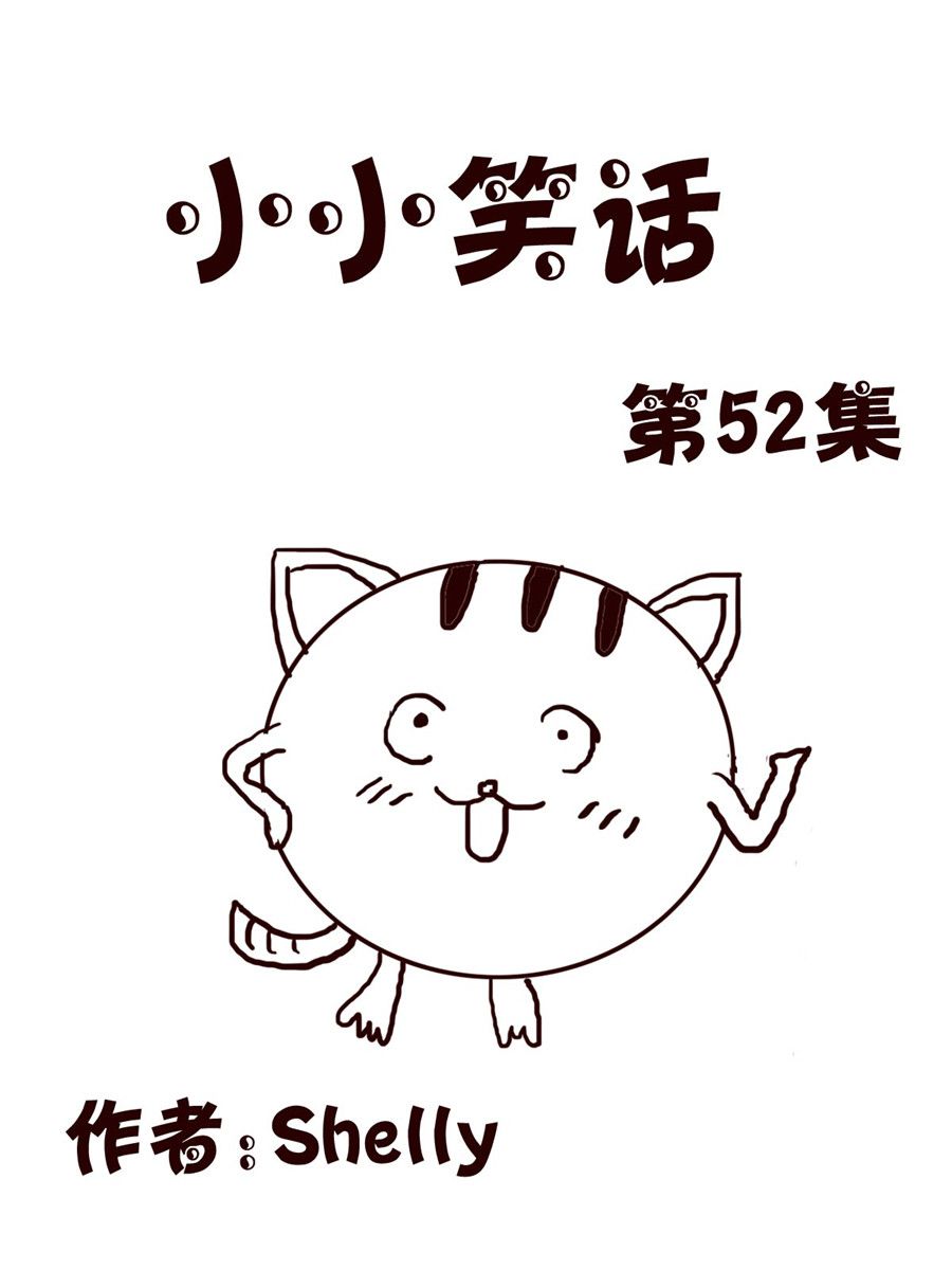 《小小笑话》小小笑话 第52集 第1页