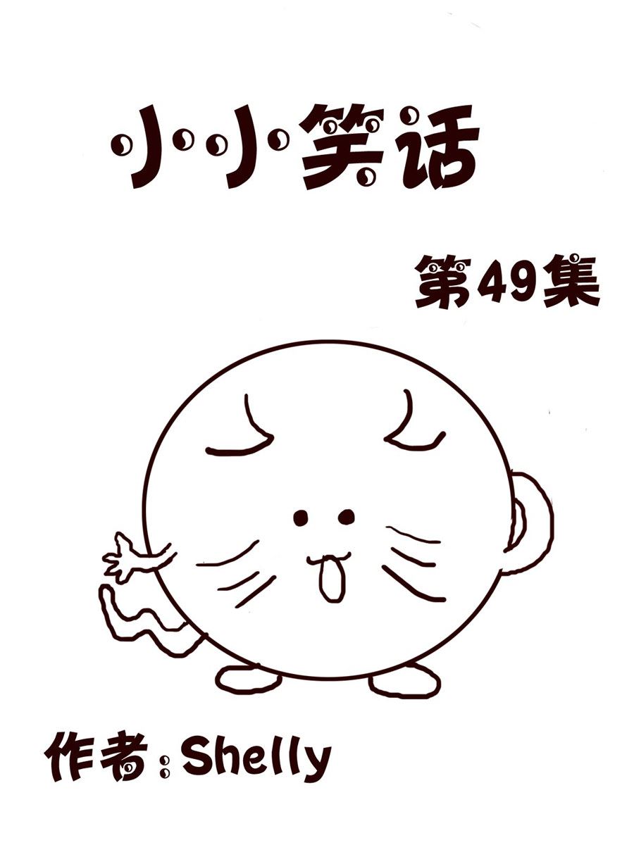 《小小笑话》小小笑话 第49集 第1页