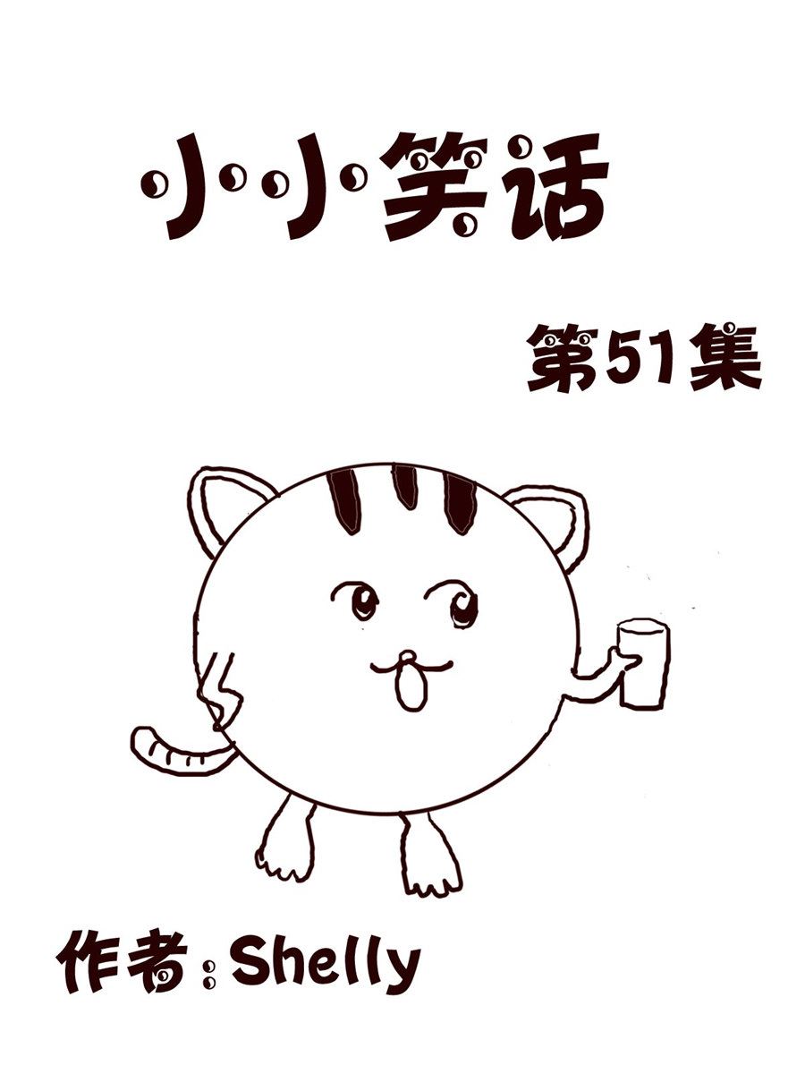 《小小笑话》小小笑话 第51集 第1页