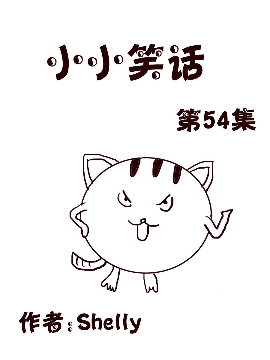 《小小笑话》小小笑话 第54集 第1页
