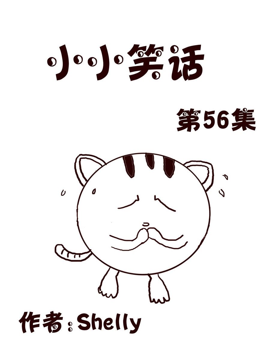 《小小笑话》小小笑话 第56集 第1页